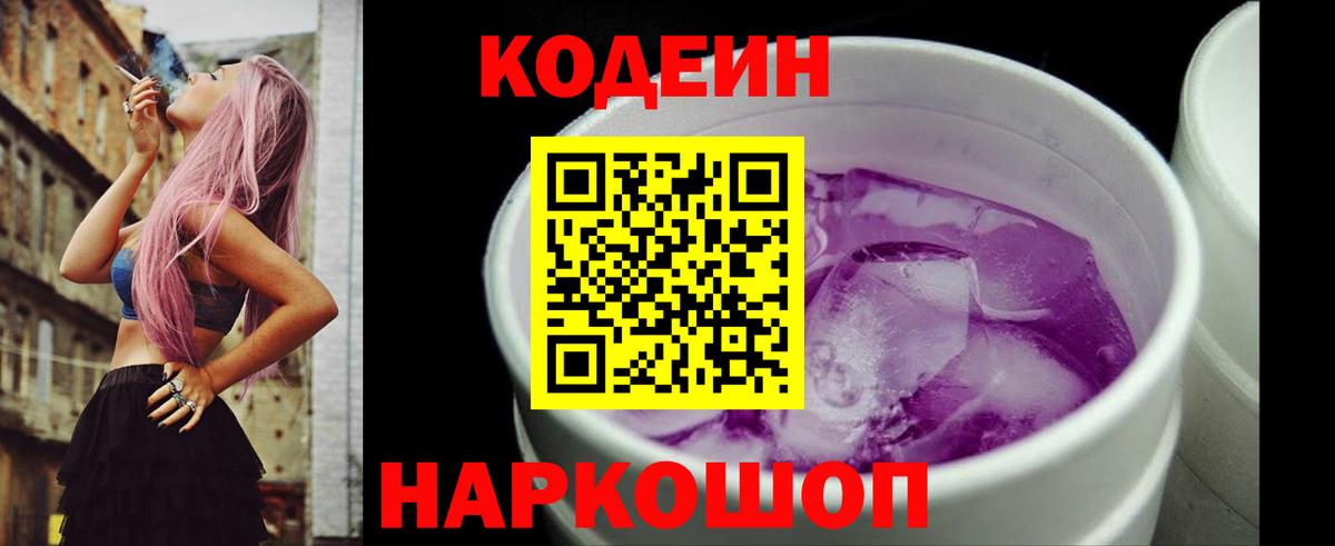 Реж  Кодеин напиток Lean (лин)  Вход с VPN 